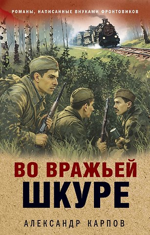 Александр Николаевич Карпов Во вражьей шкуре