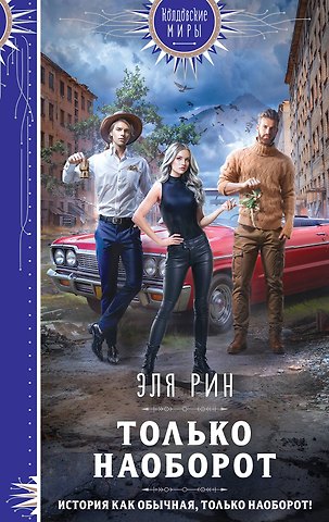 Эля Рин Только наоборот