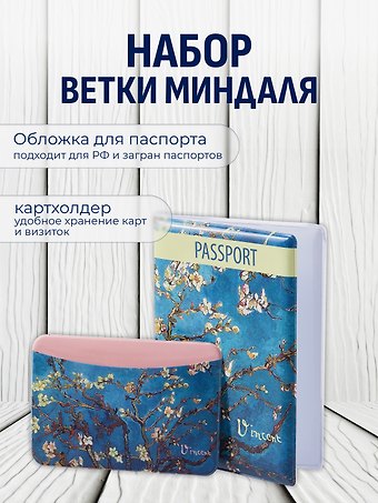 Набор Обложка для паспорта Винсент Ван Гог Цветущие ветки миндаля (ПВХ бокс) (12-999-27-548)+Чехол для карточек горизонтальный Винсент Ван Гог Ветка миндаля (12-999-27-539)