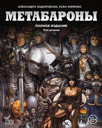 Алехандро Ходоровски Метабароны. Том второй