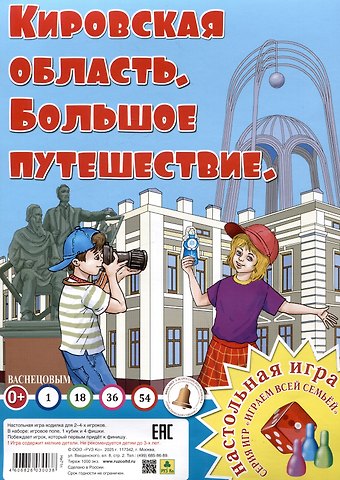Кировская область. Большое путешествие. Настольная игра