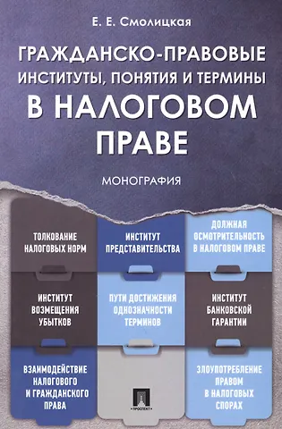 Елена Евгеньевна Смолицкая Гражданско-правовые институты, понятия и термины в налоговом праве.Монография.