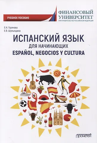 Е. Н. Горячева Испанский язык для начинающих. Учебное пособие