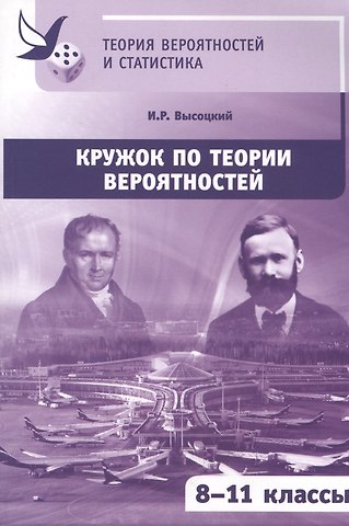 Иван Ростиславович Высоцкий Кружок по теории вероятностей
