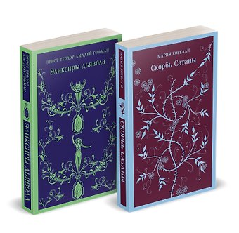 Мария Корелли Набор Скорбь сатаны+ Эликсиры дьявола (комплект из 2 книг)