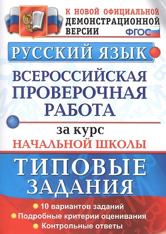Наталья Ивановна Ожогина, Елена Васильевна Волкова, Анна Викторовна Тарасова Всероссийская проверочная работаза  за курс начальной школы. Русский язык. ТЗ. ФГОС