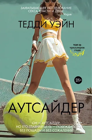 Тедди Уэйн Аутсайдер