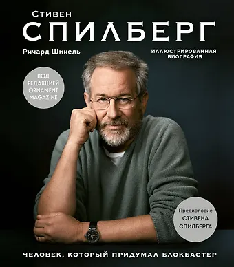 Ричард Шикель Стивен Спилберг. Человек, который придумал блокбастер. Иллюстрированная биография