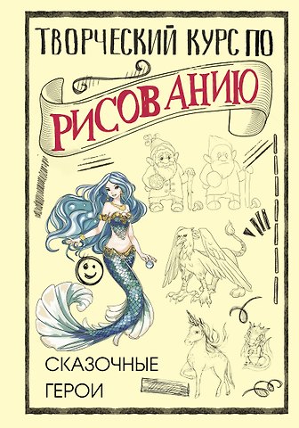 Мистер Грей Творческий курс по рисованию. Сказочные герои