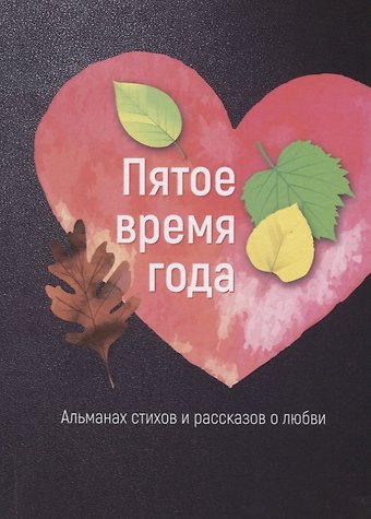 Пятое время года. Альманах стихов и рассказов о любви
