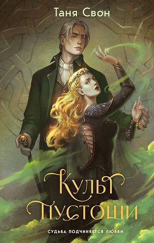 Таня Свон Культ пустоши