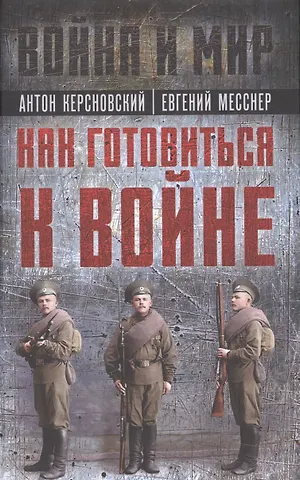 Антон Антонович Керсновский, В. Заболотный, А. Мариюшки Как готовиться к войне
