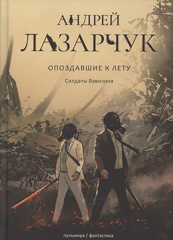 Андрей Геннадьевич Лазарчук Опоздавшие к лету. Т. 3