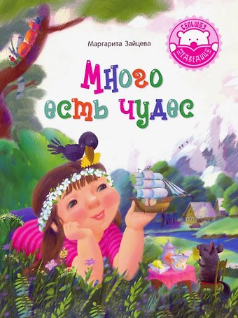 Маргарита Олеговна Зайцева Много есть чудес: стихотворения