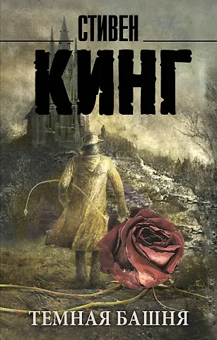 Стивен Кинг Темная Башня: из цикла Темная Башня: роман
