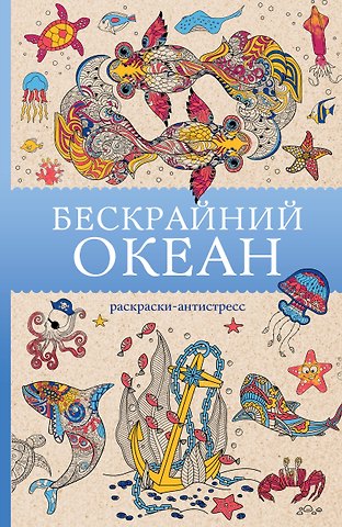 Томас Ом Бескрайний океан. Раскраска антистресс