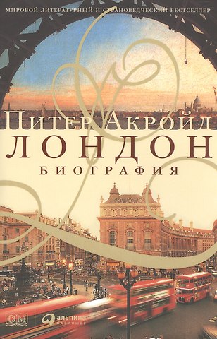 Питер Акройд Лондон. Биография