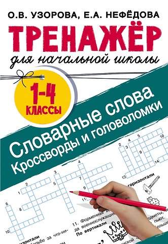 Ольга Васильевна Узорова Словарные слова. Кроссворды и головоломки для начальной школы