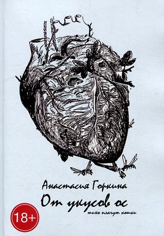 Анастасия Горкина От укусов ос
