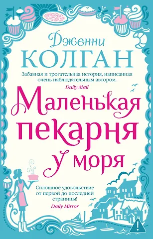 Дженни Колган Маленькая пекарня у моря