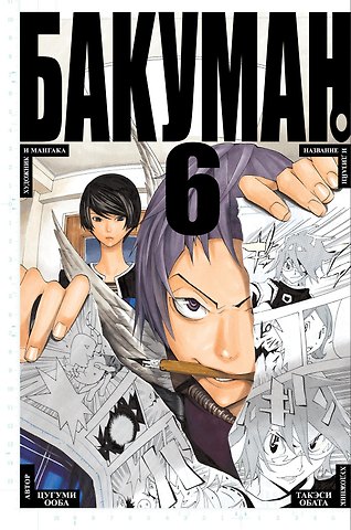 Цугуми Ооба Бакуман. Книга 6 (Том 11, 12) - Художник и мангака. Название и дизайн. (Bakuman). Манга