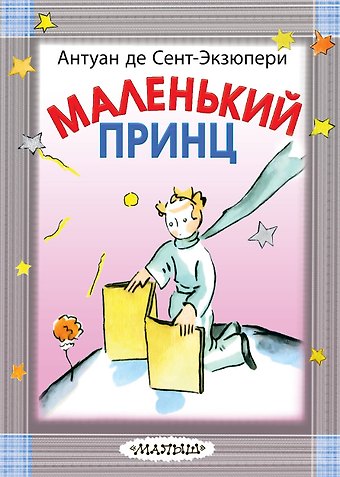 Антуан де Сент-Экзюпери Маленький принц