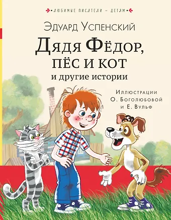 Эдуард Николаевич Успенский Дядя Федор, пес и кот и другие истории