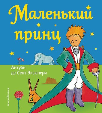 Антуан де Сент-Экзюпери Маленький принц (рис. автора)