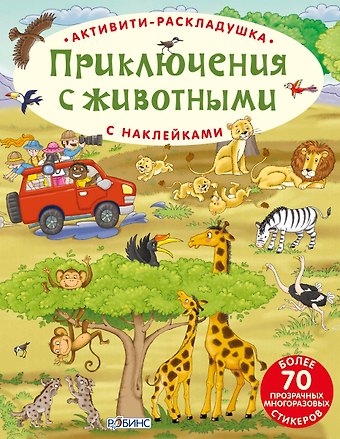 Активити-раскладушка. Приключения с животными