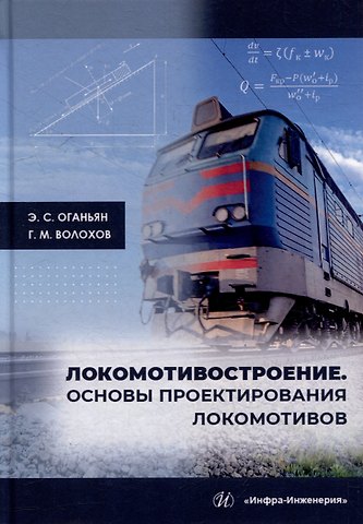 Эдуард Сергеевич Оганьян, Григорий Михайлович Волохов Локомотивостроение. Основы проектирования локомотивов: учебное пособие
