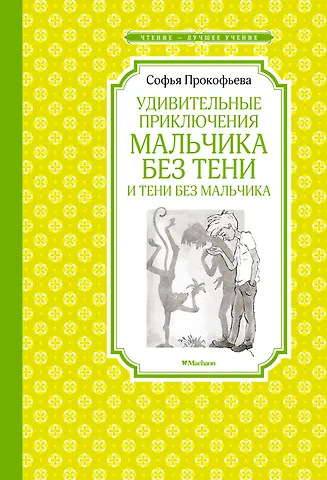 Софья Леонидовна Прокофьева Удивительные приключения мальчика без тени и тени без мальчика
