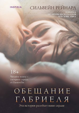 Сильвейн Рейнард Обещание Габриеля