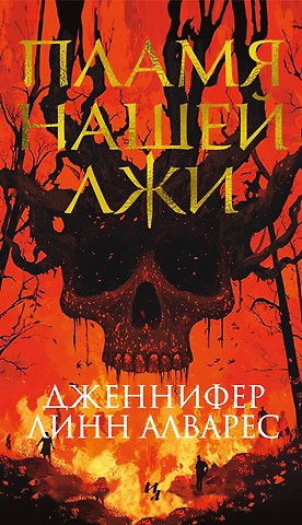Дженнифер Линн Алварес Пламя нашей лжи