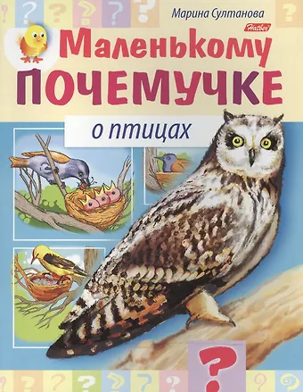 Марина Наумовна Султанова Маленькому почемучке О птицах (илл. Гончаровой) (мМалПоч) Султанова (8Кц5_15286)