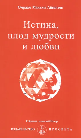 Омраам Микаэль Айванхов Истина, плод мудрости и любви