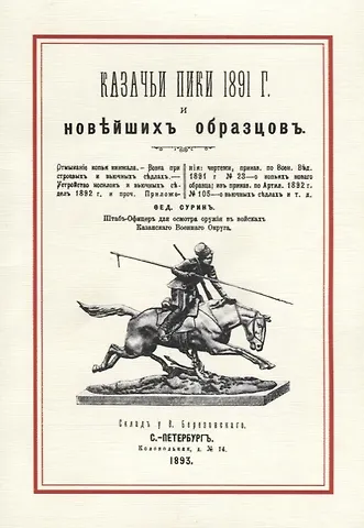 Казачьи пики 1891 г. и новейших образцов (м) Сурин