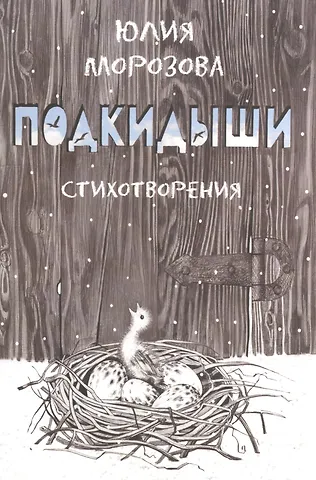Подкидыши