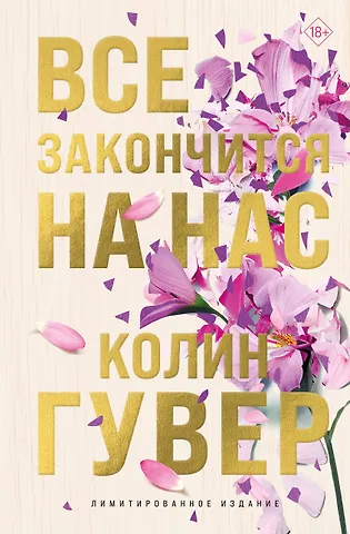 Колин Гувер Все закончится на нас (лимитированное издание)