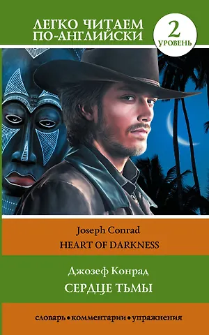 Джозеф Конрад Сердце тьмы. Уровень 2 = Heart of Darkness