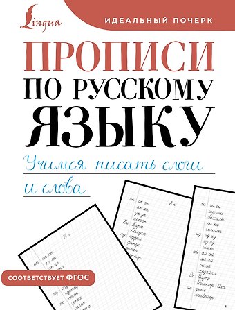 Прописи по русскому языку. Учимся писать слоги и слова