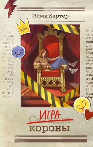 Эйми Картер Игра короны (#1)