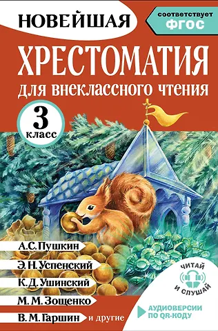 Амосова Ирина Юрьевна Хрестоматия для внеклассного чтения. 3 класс. Аудиоверсии по QR-коду