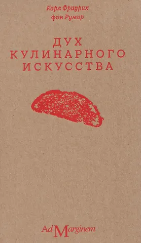 Карл Фридрих фон Румор Дух кулинарного искусства