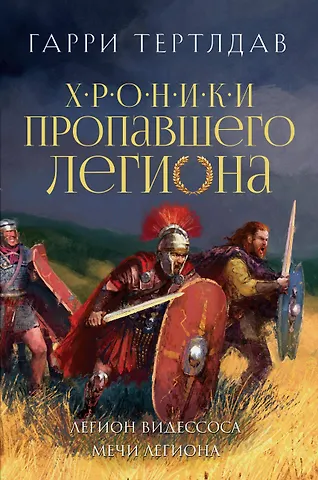 Гарри Тертлдав Легион Видессоса. Мечи легиона
