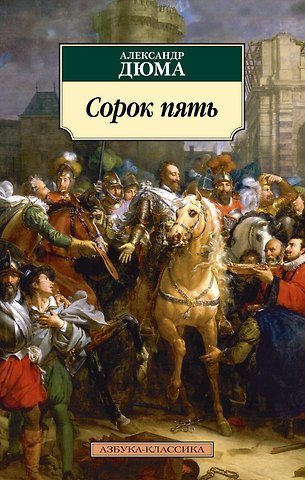Александр Дюма (отец) Сорок пять