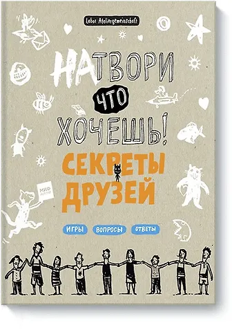 Labor Ateliergemeinschaf Натвори что хочешь! Секреты друзей