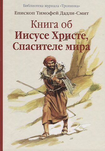 Епископ Тимофей Дадли-Смит Книга об Иисусе Христе, Спасителе мира