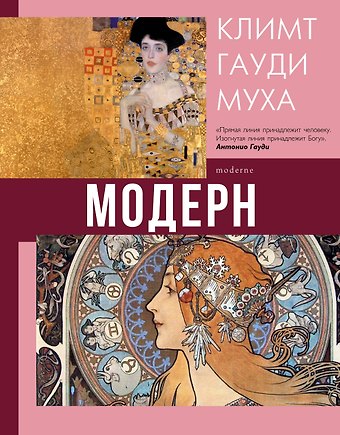 Наталья Дмитриевна Кортунова Модерн: Климт, Гауди, Муха