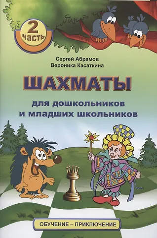 Сергей Петрович Абрамов Шахматы для дошкольников и младших школьников. Часть 2