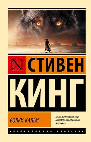 Стивен Кинг Волки Кальи: из цикла Темная Башня